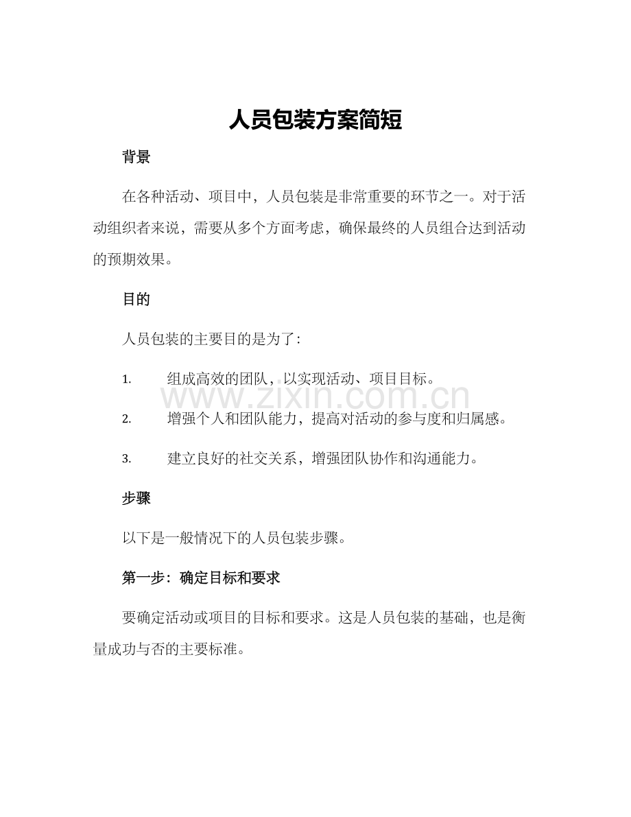 人员包装方案简短.docx_第1页