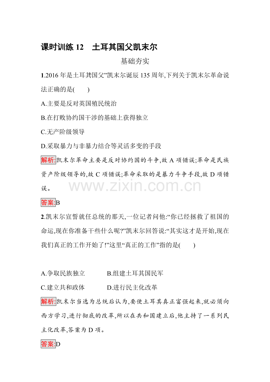 2016-2017学年高中历史选修四课时训练16.doc_第1页