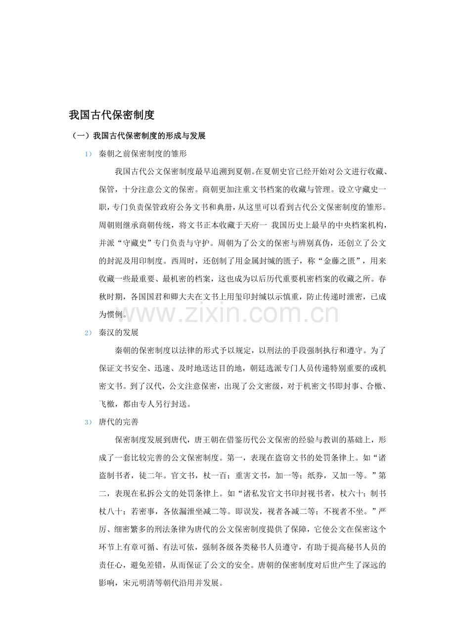 我国古代保密制度.doc_第1页