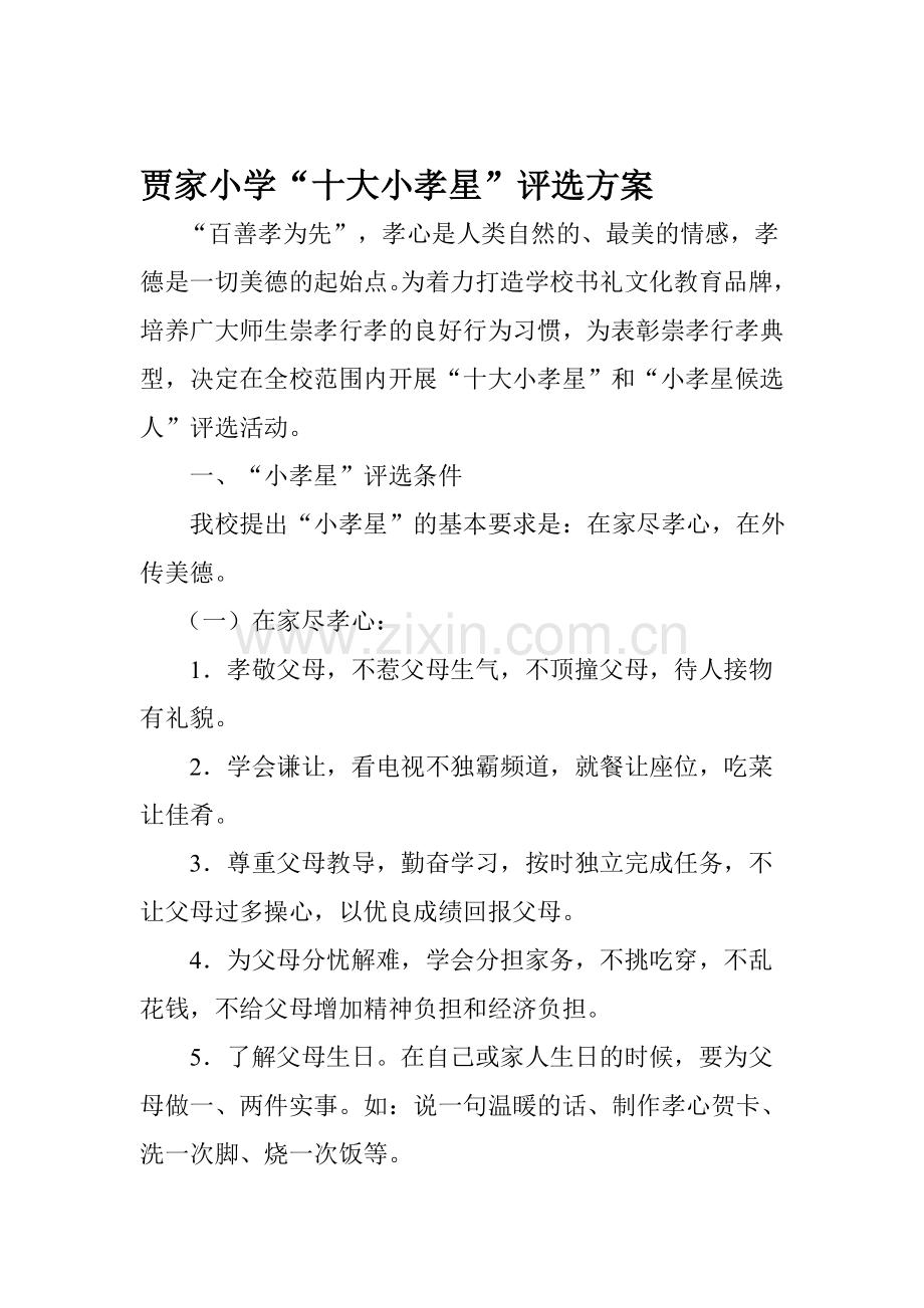 小孝星评选方案.doc_第1页