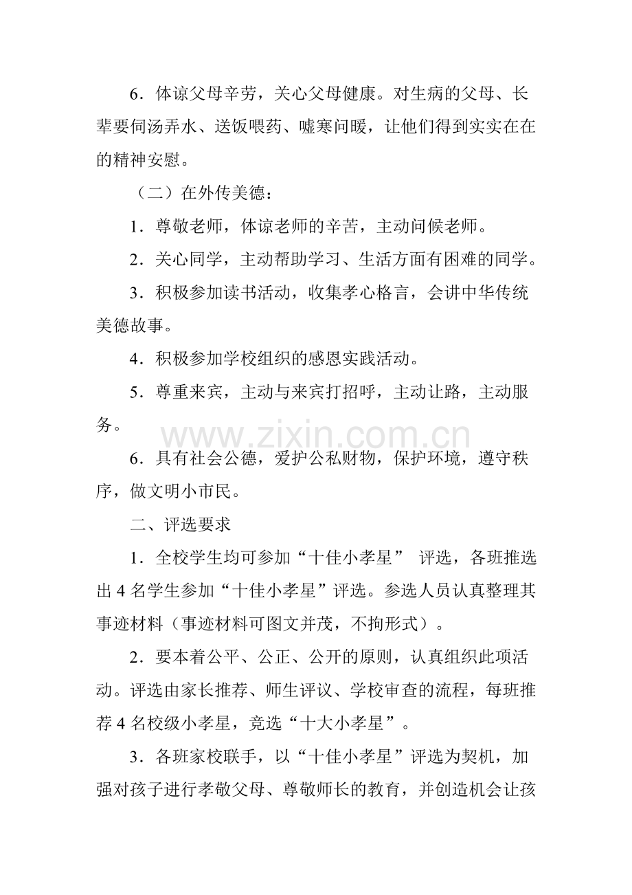 小孝星评选方案.doc_第2页