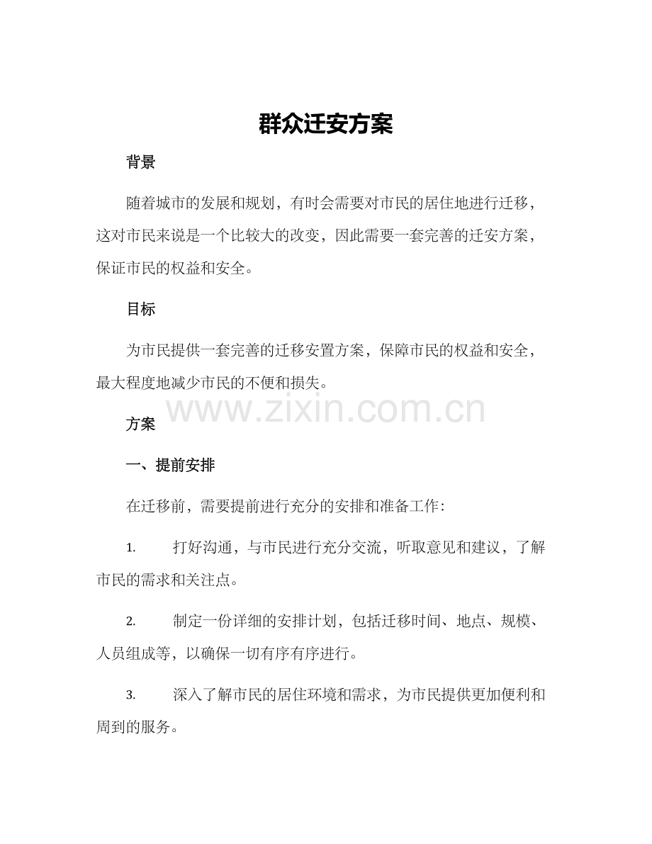 群众迁安方案.docx_第1页