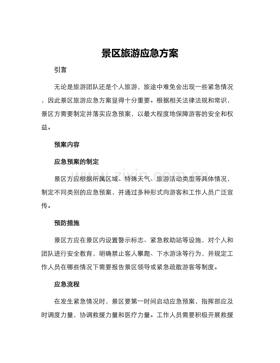 景区旅游应急方案.docx_第1页