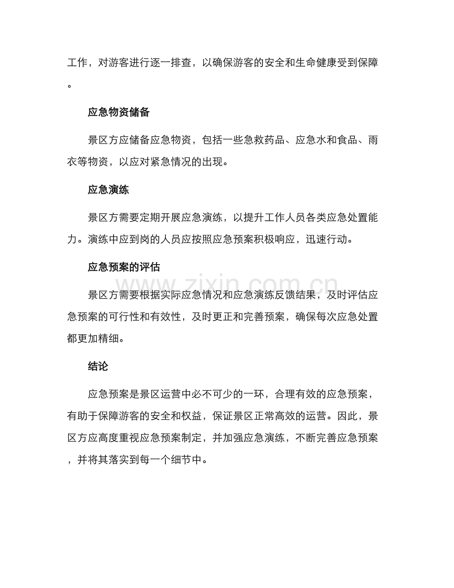 景区旅游应急方案.docx_第2页