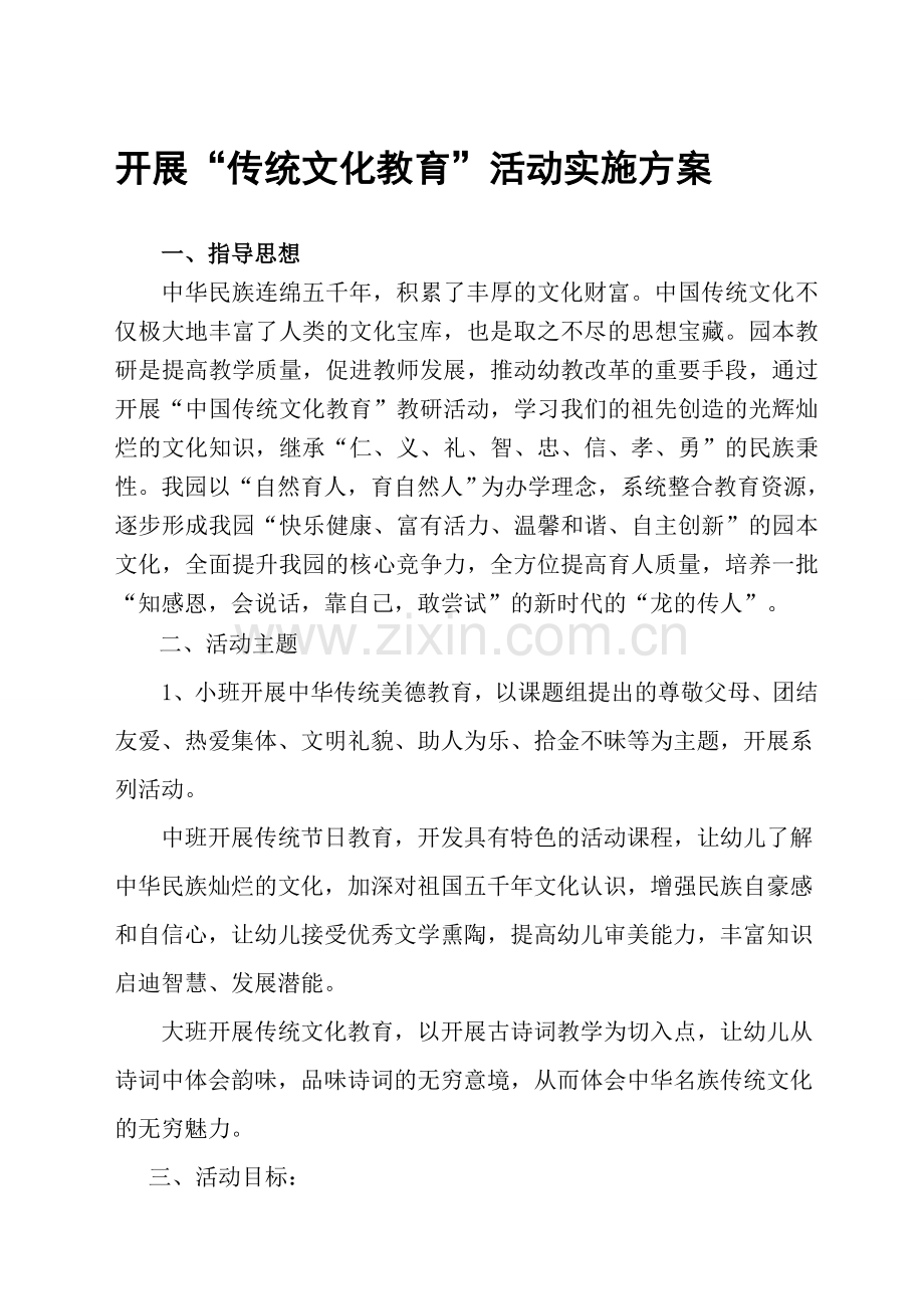 幼儿园传统文化教育活动实施方案.doc_第1页