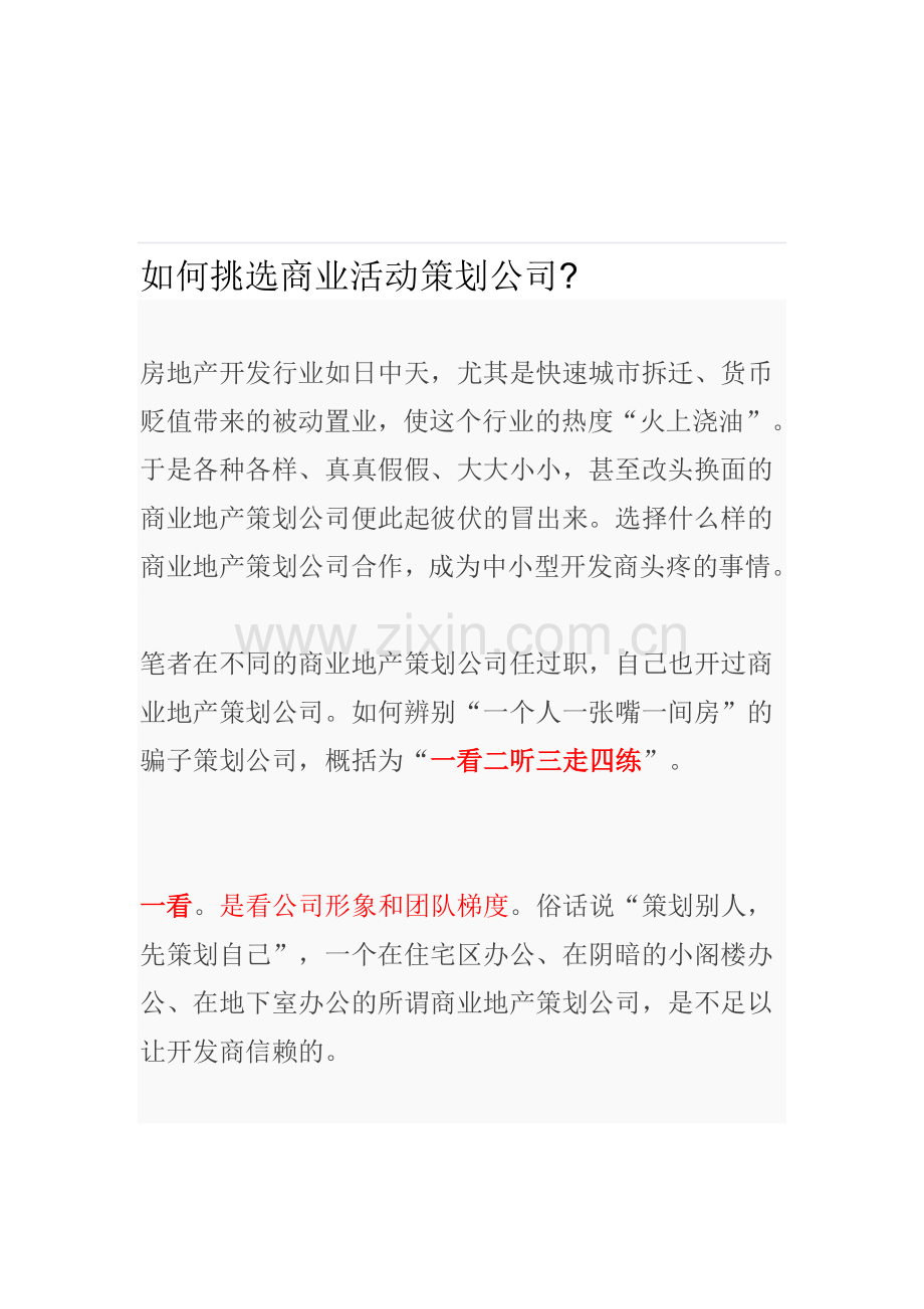 如何挑选商业活动策划公司.doc_第1页