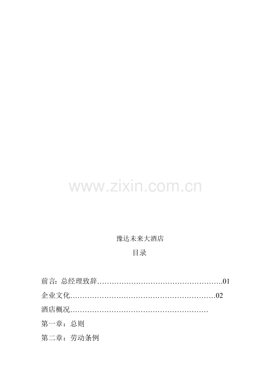 员工手册改版(2)(1).doc_第1页