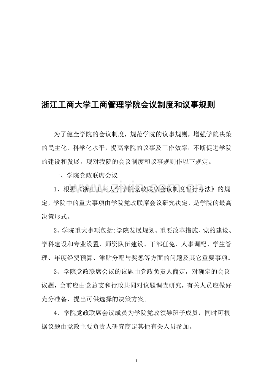 浙江工商大学工商管理学院会议制度和议事规则.doc_第1页