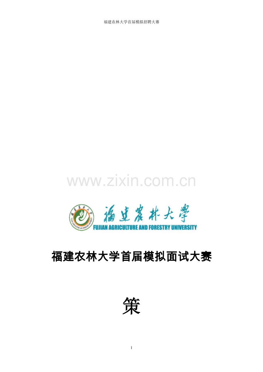 模拟招聘会策划方案.doc_第1页