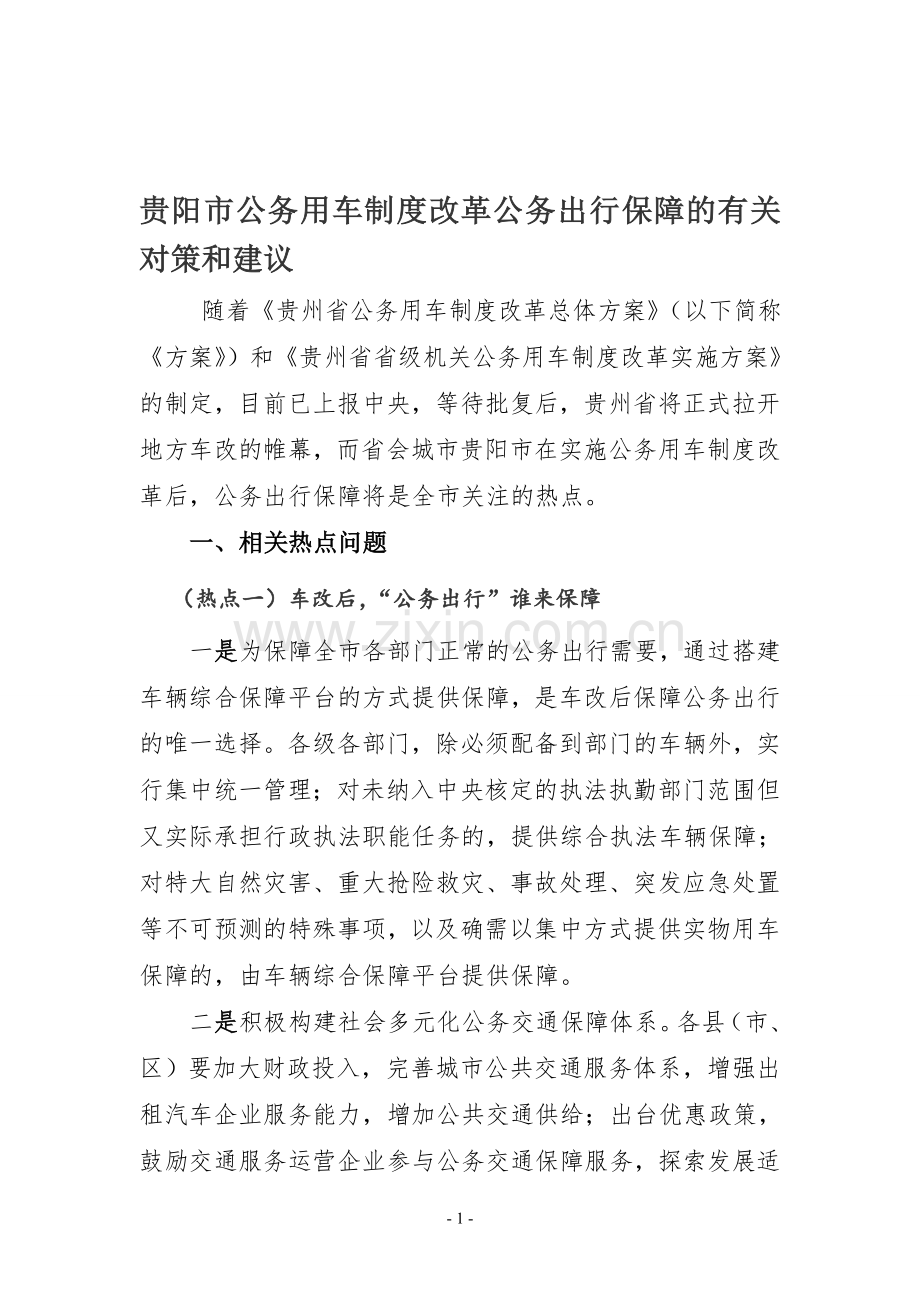 贵阳市公务出行保障.doc_第1页