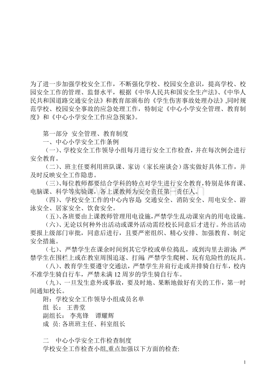 安全教育应急演练制度[1].doc_第1页