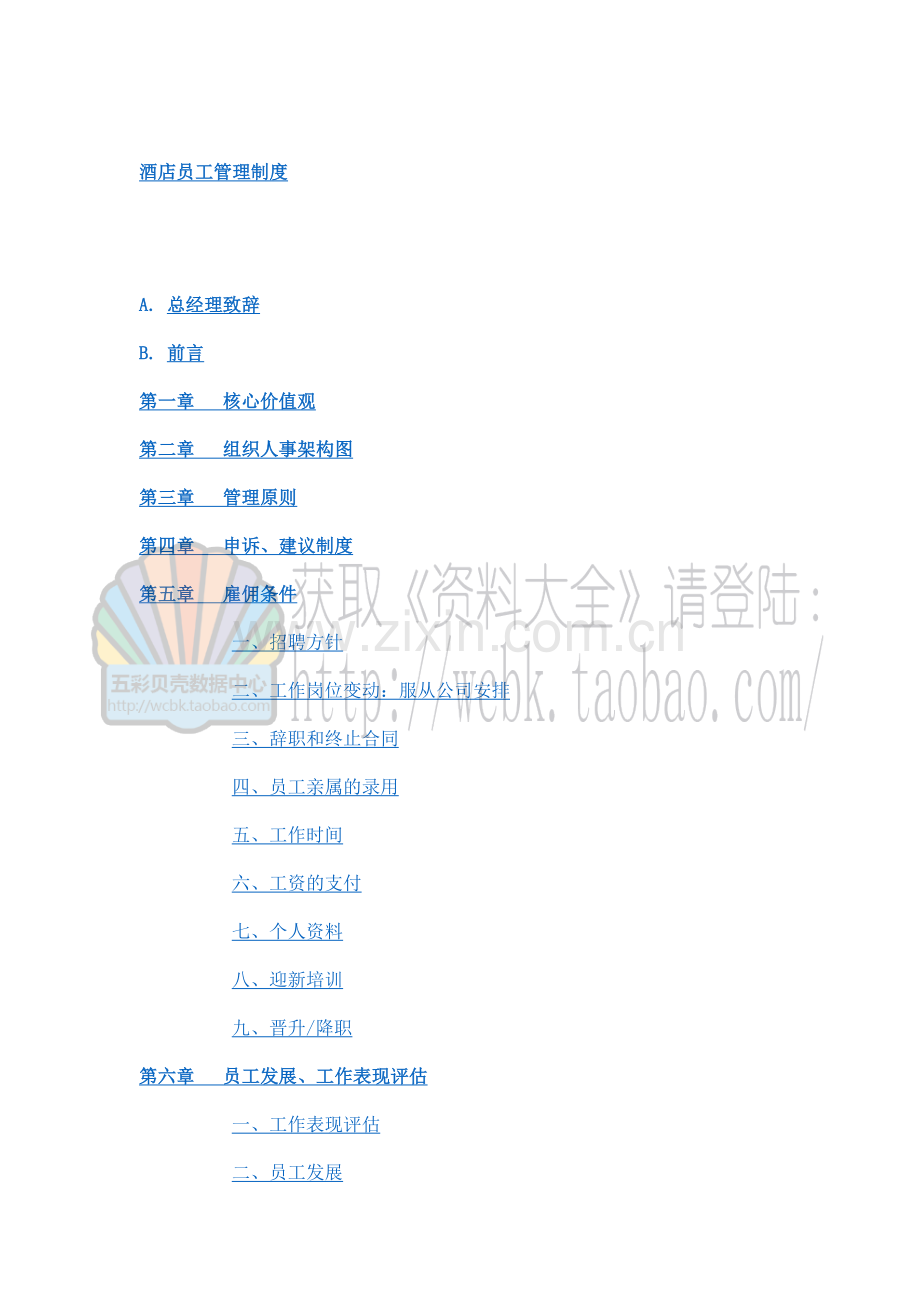 酒店员工管理制度(DOC-24页).doc_第1页
