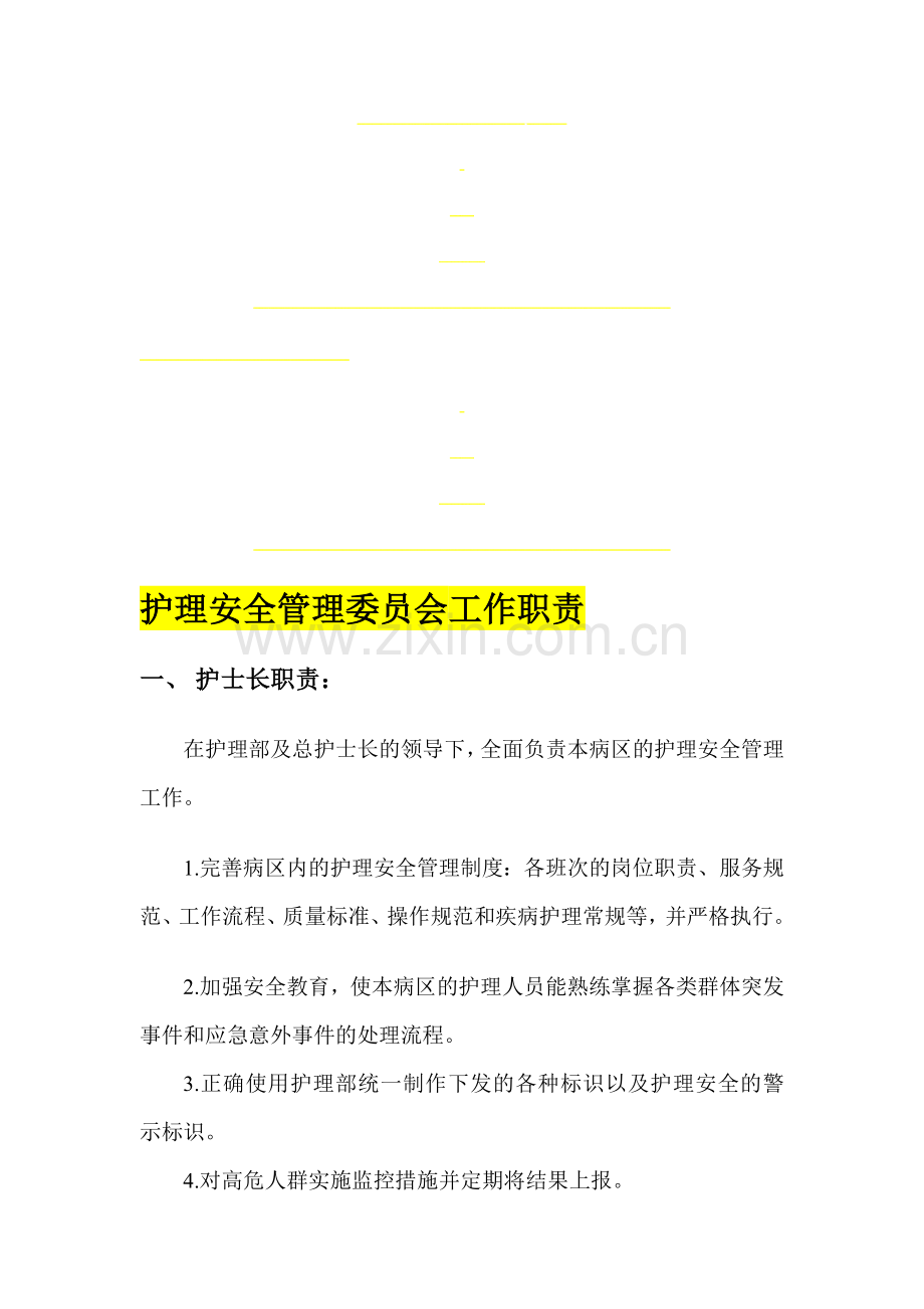 护理安全管理委员会职责.doc_第1页