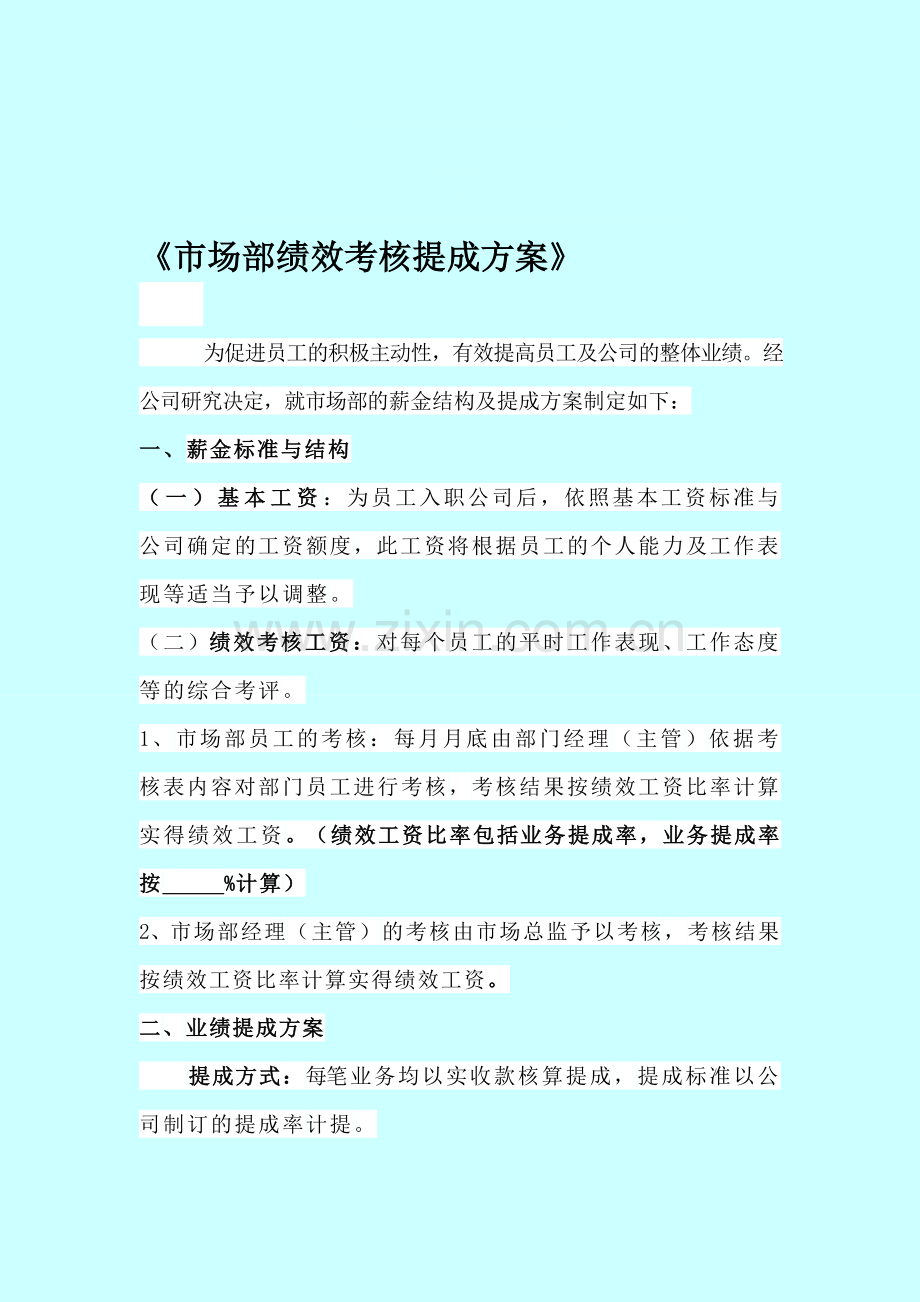 市场部绩效考核及提成方案.doc_第1页