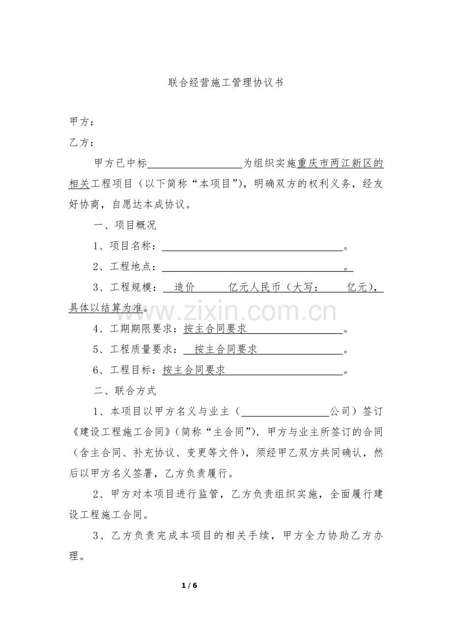 联合经营施工协议.doc_第1页