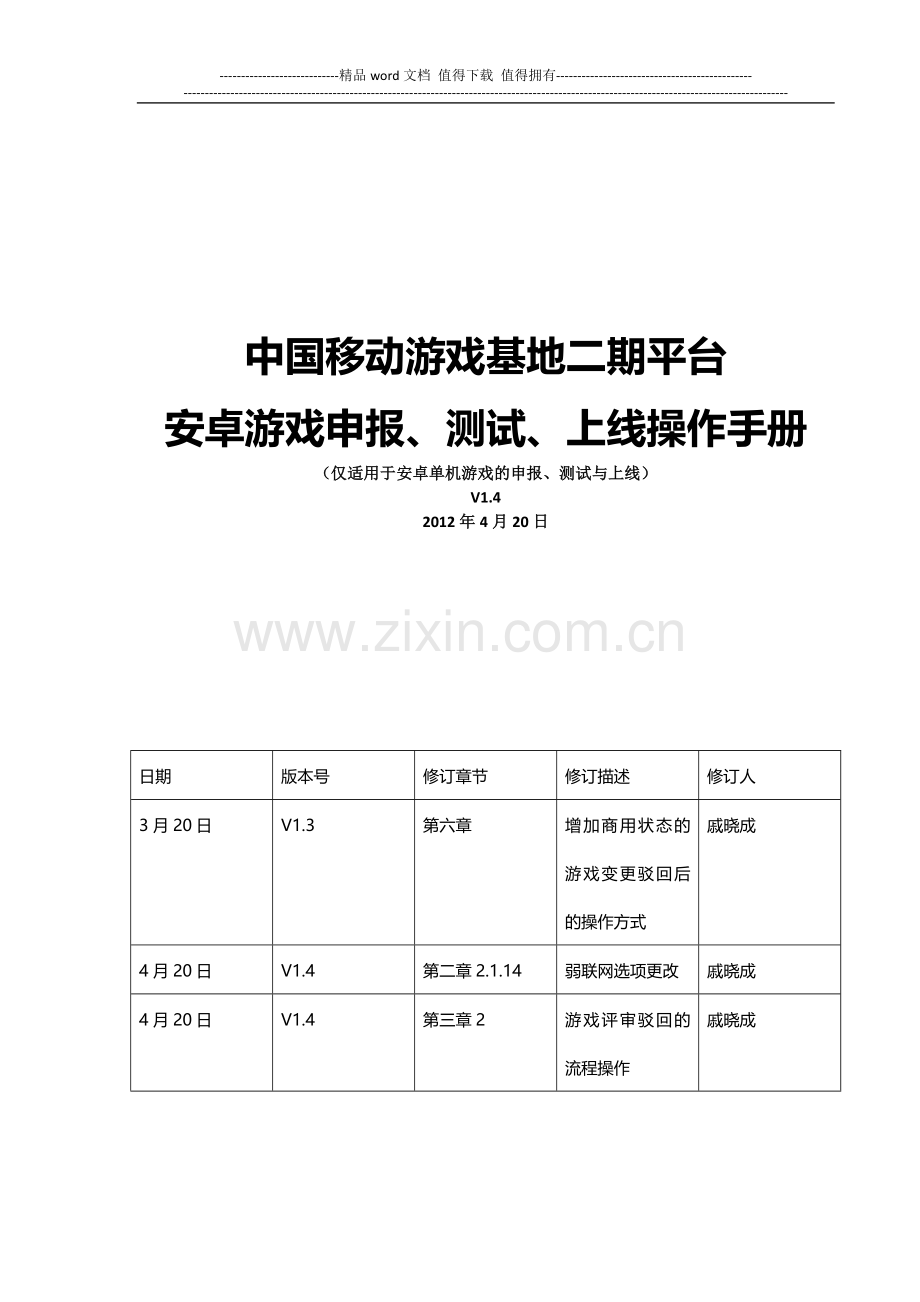 二期平台安卓游戏(单机)申报、测试、上线操作手册-4.23.doc_第1页