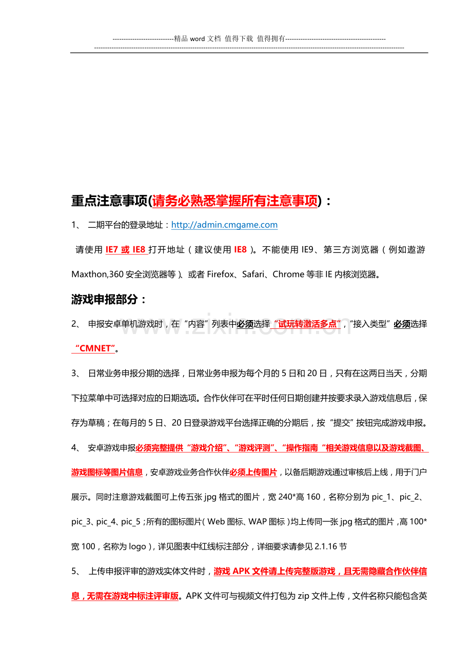二期平台安卓游戏(单机)申报、测试、上线操作手册-4.23.doc_第2页