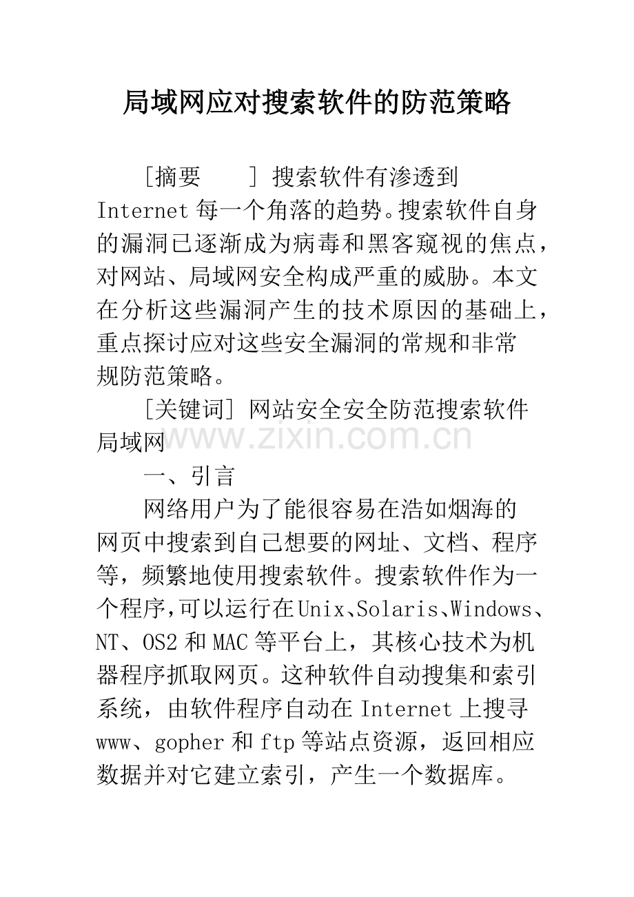 局域网应对搜索软件的防范策略.docx_第1页