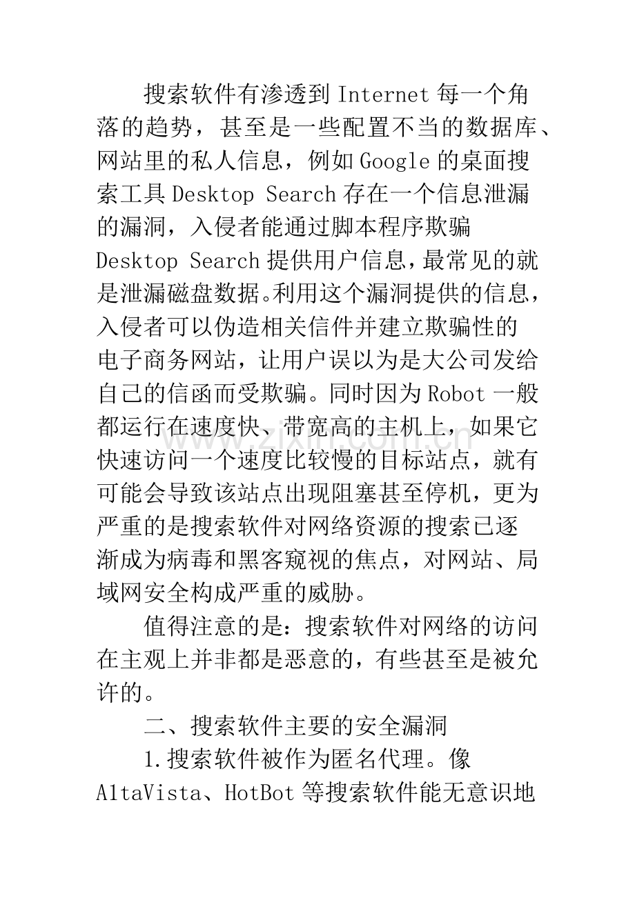 局域网应对搜索软件的防范策略.docx_第2页