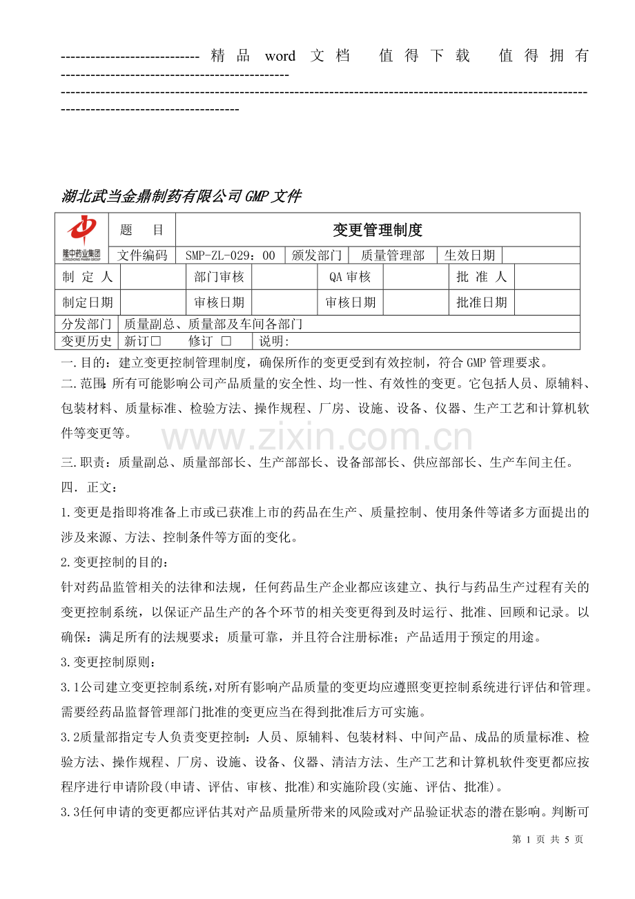 29变更管理制度.doc_第1页