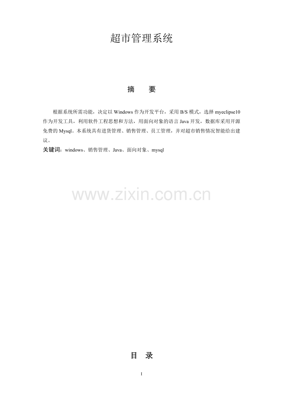 超市管理系统-软件工程-设计.doc_第1页