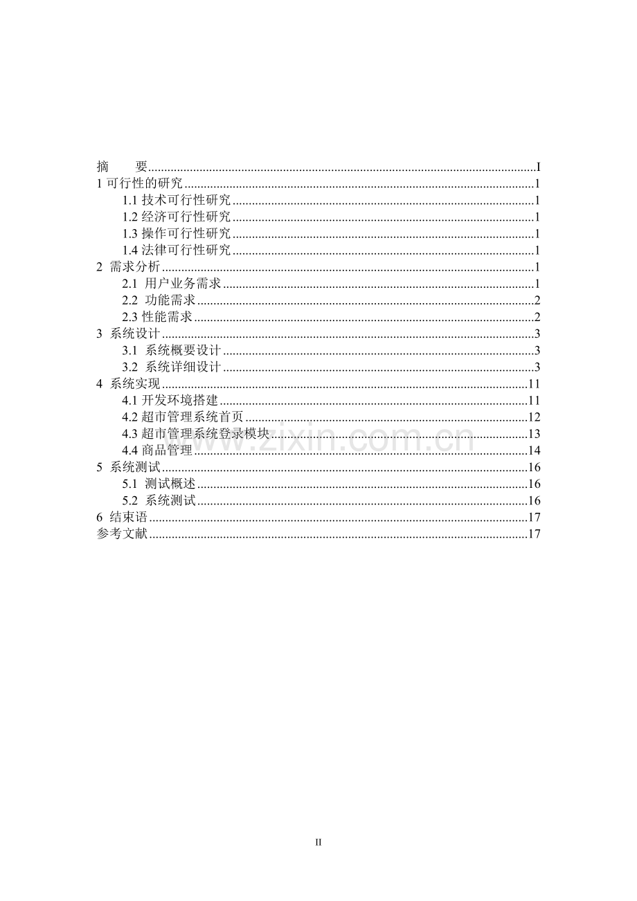 超市管理系统-软件工程-设计.doc_第2页