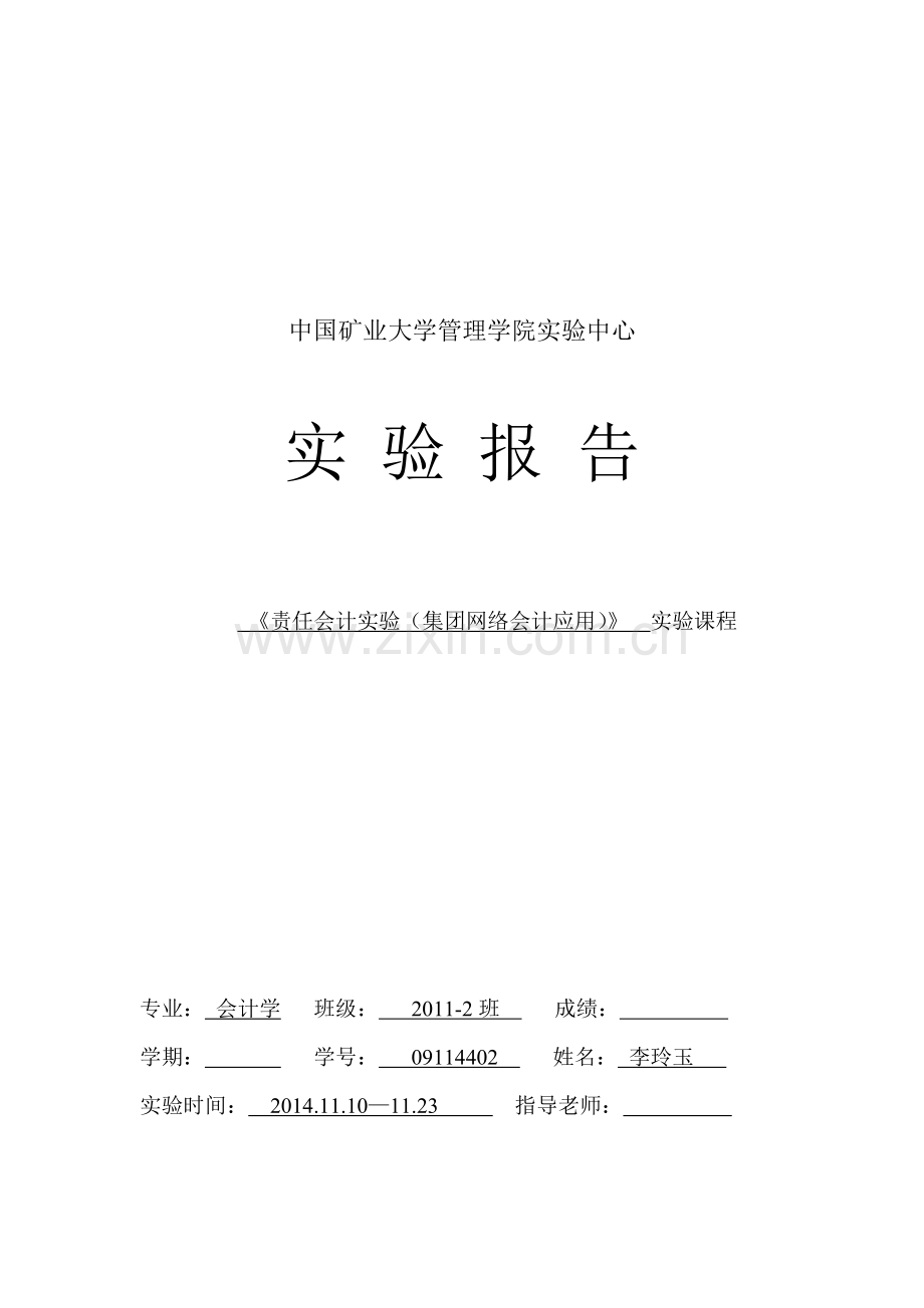 责任会计实验(集团网络会计应用)》实验报告(2014).doc_第1页