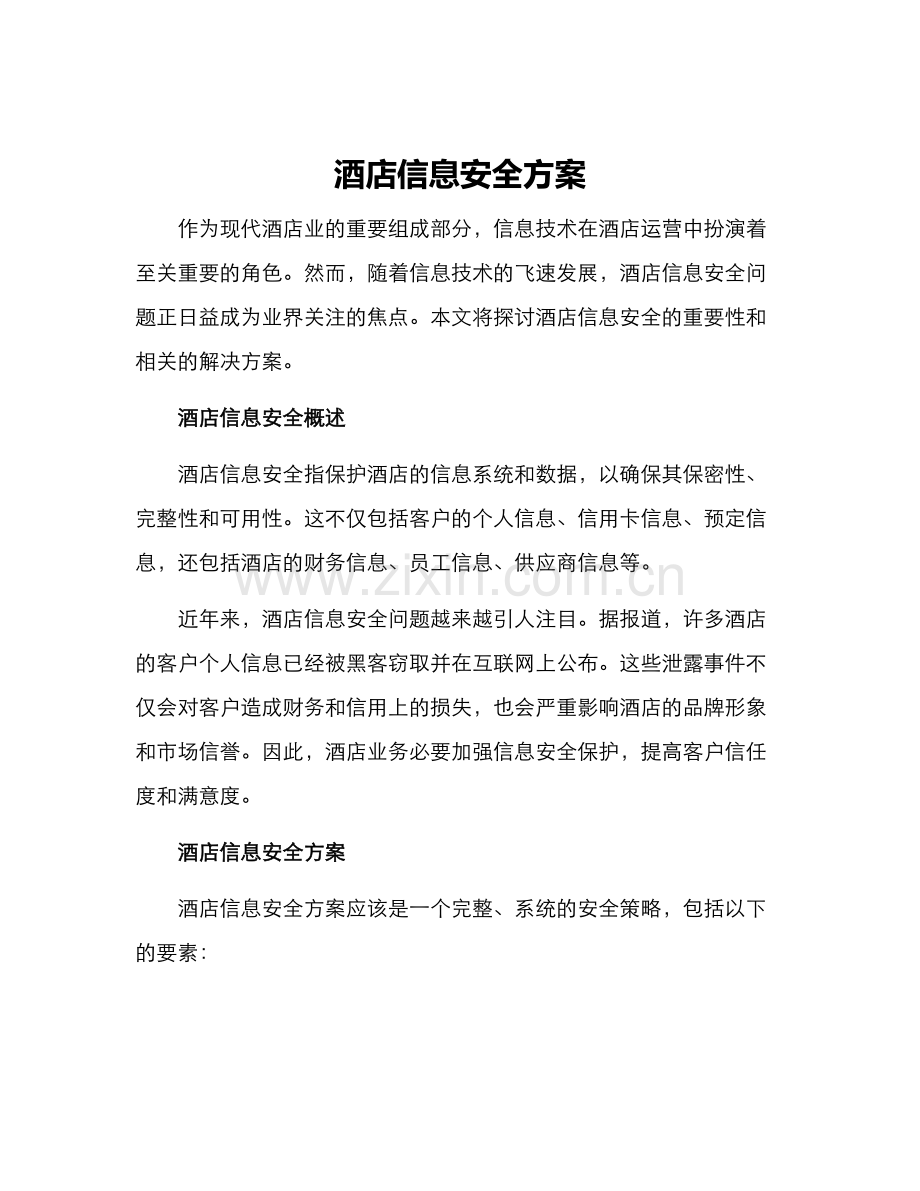 酒店信息安全方案.docx_第1页