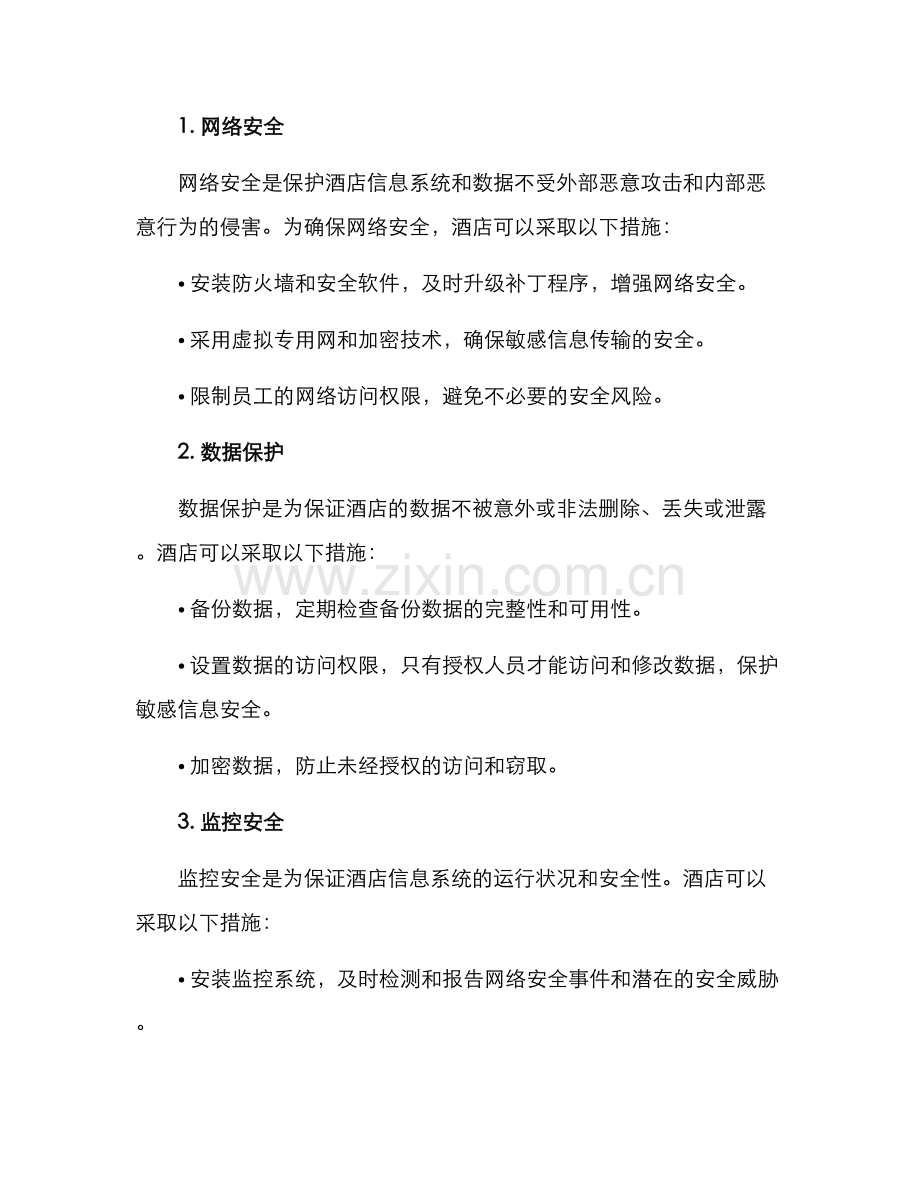 酒店信息安全方案.docx_第2页