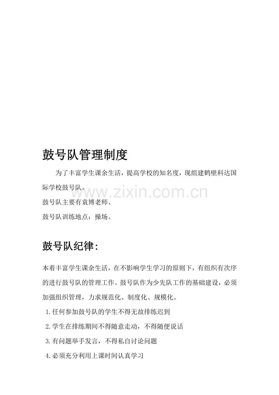 鹤壁科达国际学校艺术团-鼓号队管理制度.doc_第1页