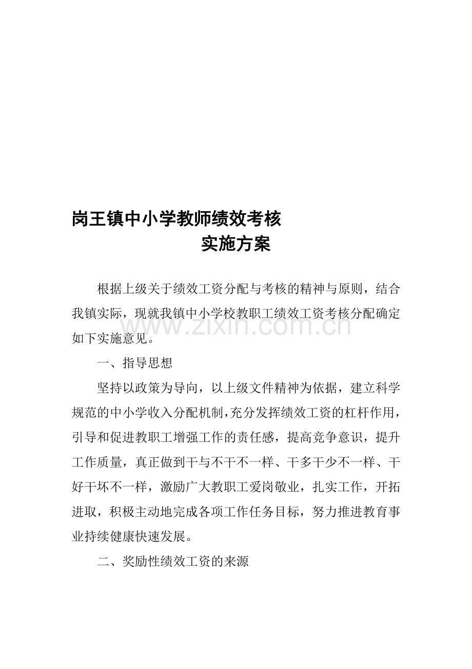 岗王镇中小学教师绩效考核实施细则.doc_第1页