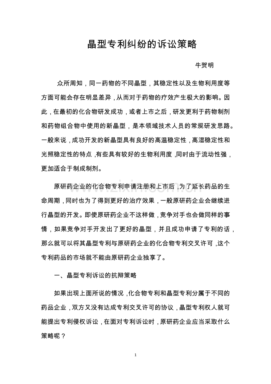 晶型专利纠纷的诉讼策略.docx_第1页