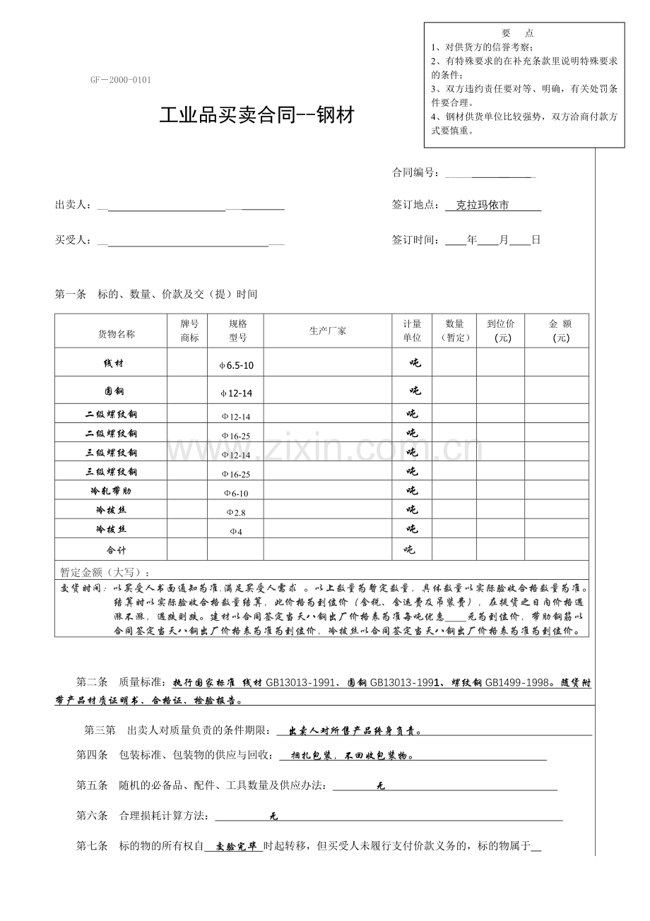 工业品买卖合同-钢材.doc_第1页