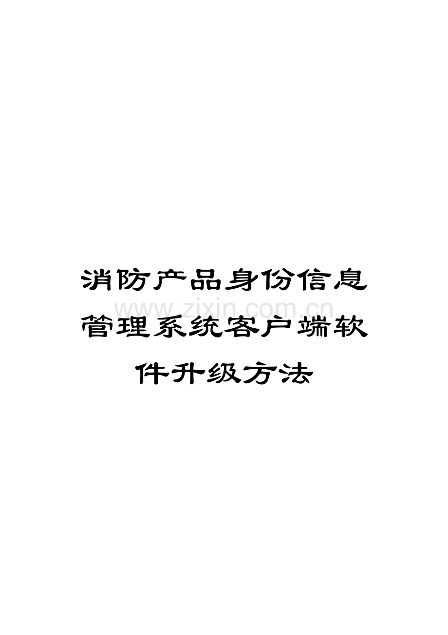 消防产品身份信息管理系统客户端软件升级方法.doc_第1页