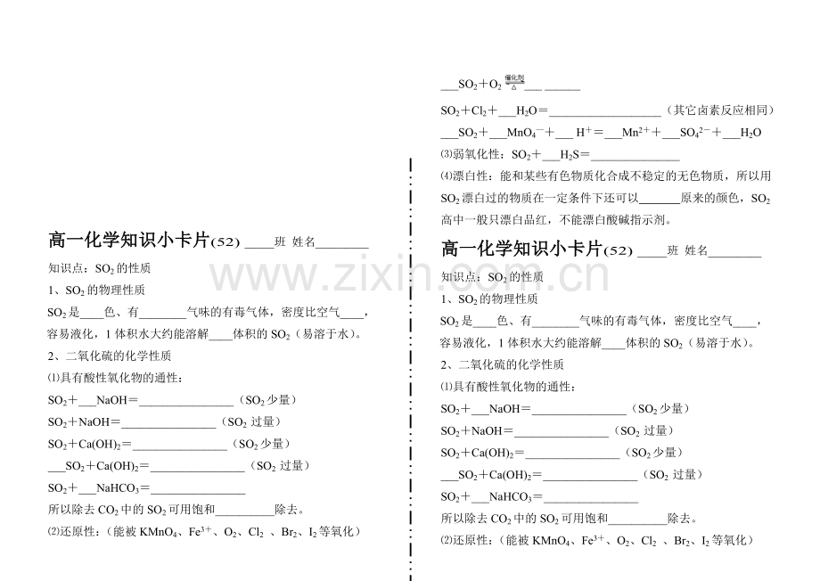 高一化学知识小卡片·SO2的性质(52).doc_第1页