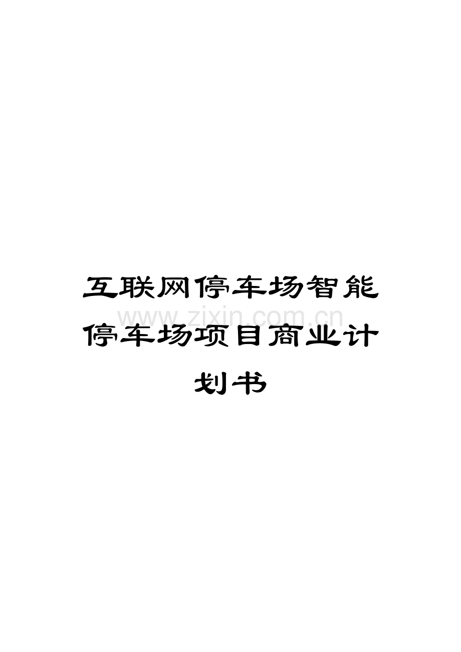 互联网停车场智能停车场项目商业计划书.doc_第1页