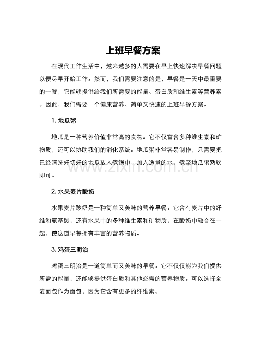上班早餐方案.docx_第1页