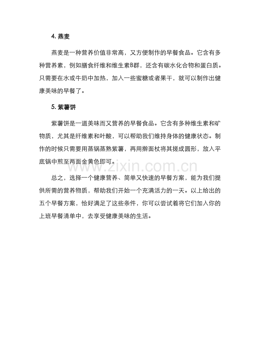 上班早餐方案.docx_第2页
