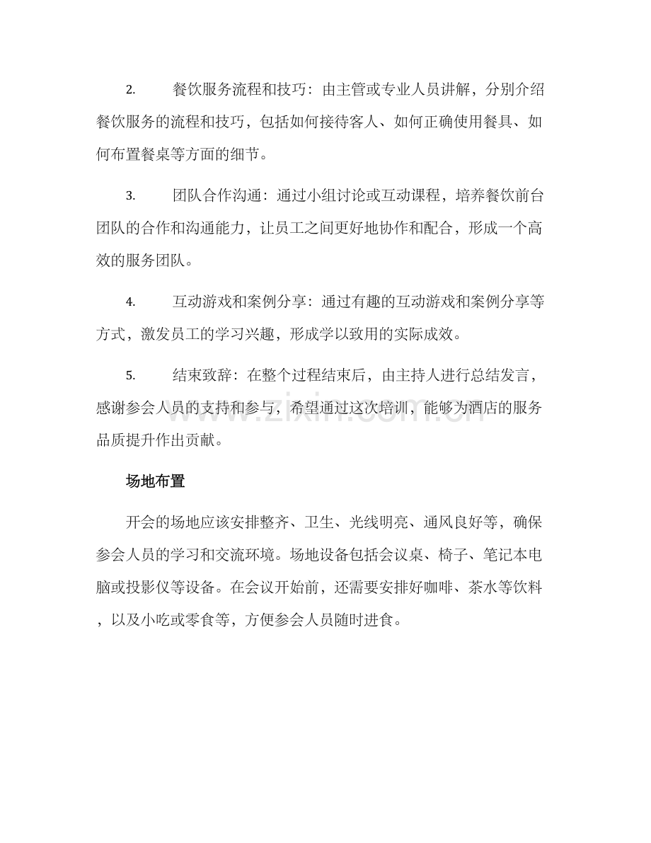 酒店餐饮前台开会方案.docx_第2页