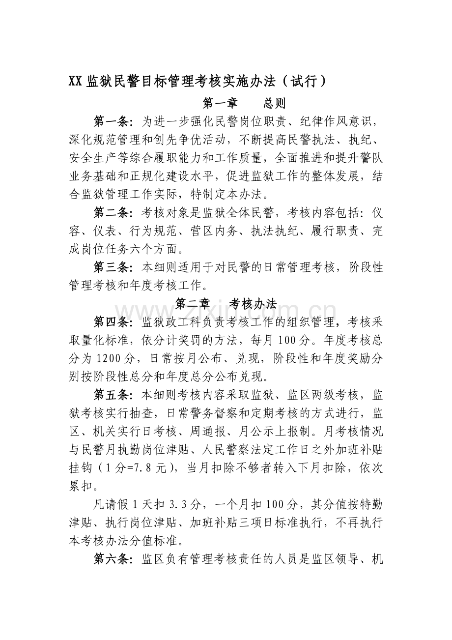 XX监狱民警目标管理考核实施办法.doc_第1页