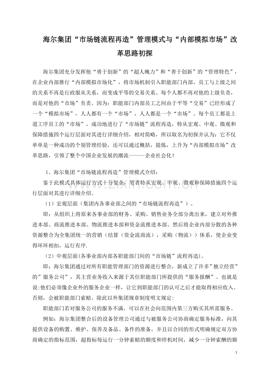 海尔市场链管理办法.doc_第1页