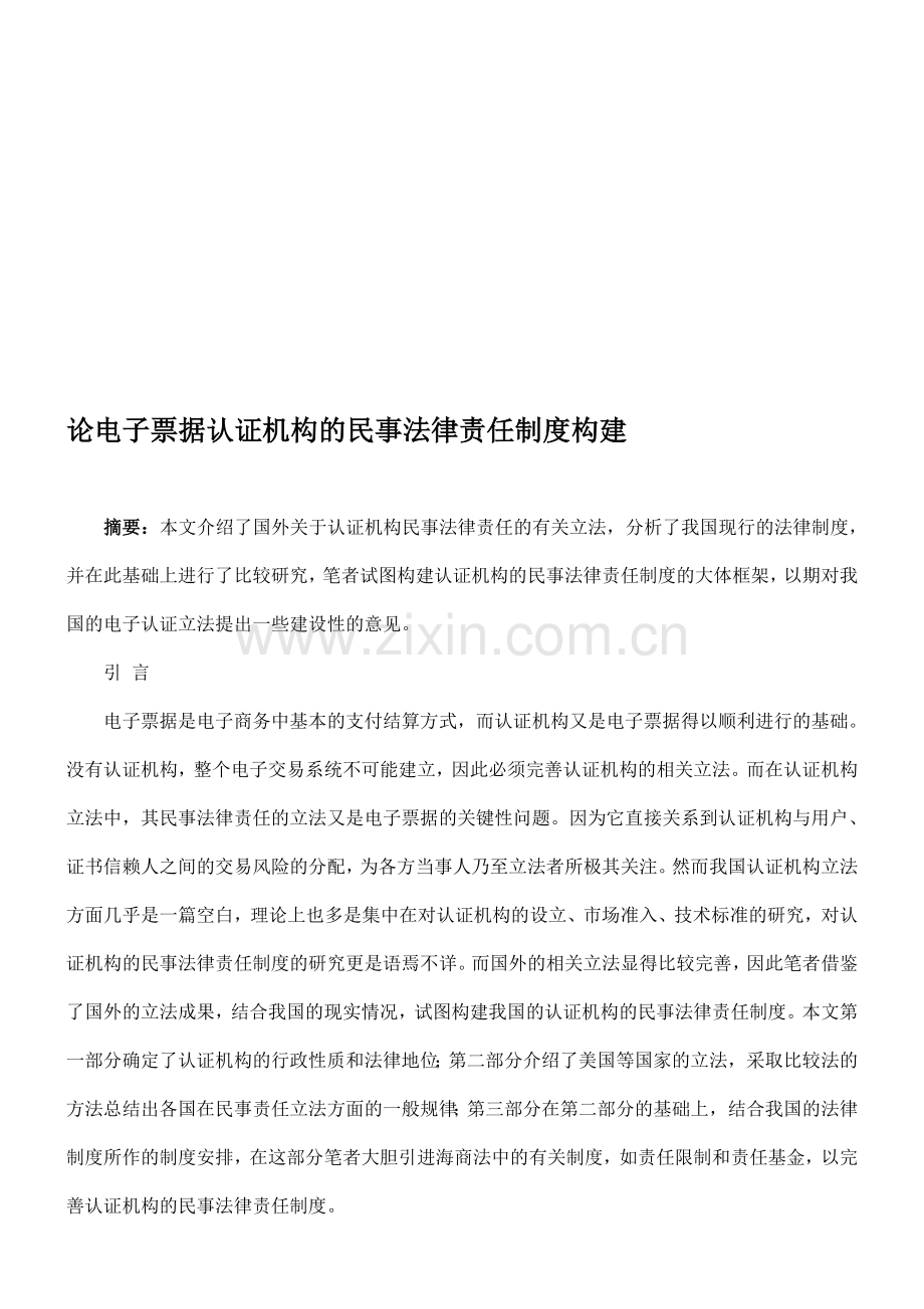 论电子票据认证机构的民事法律责任制度构建.doc_第1页