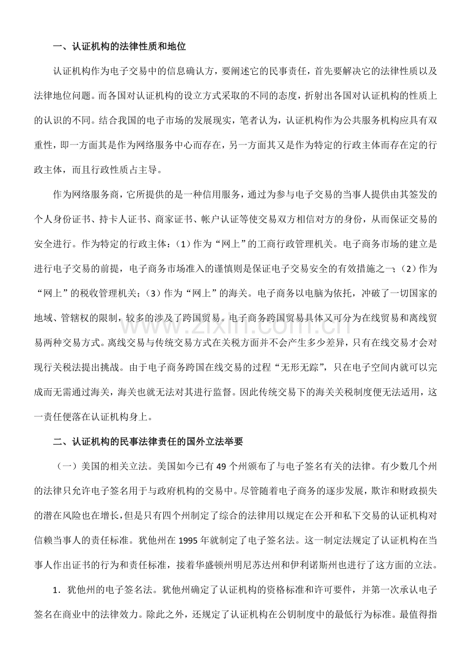 论电子票据认证机构的民事法律责任制度构建.doc_第2页