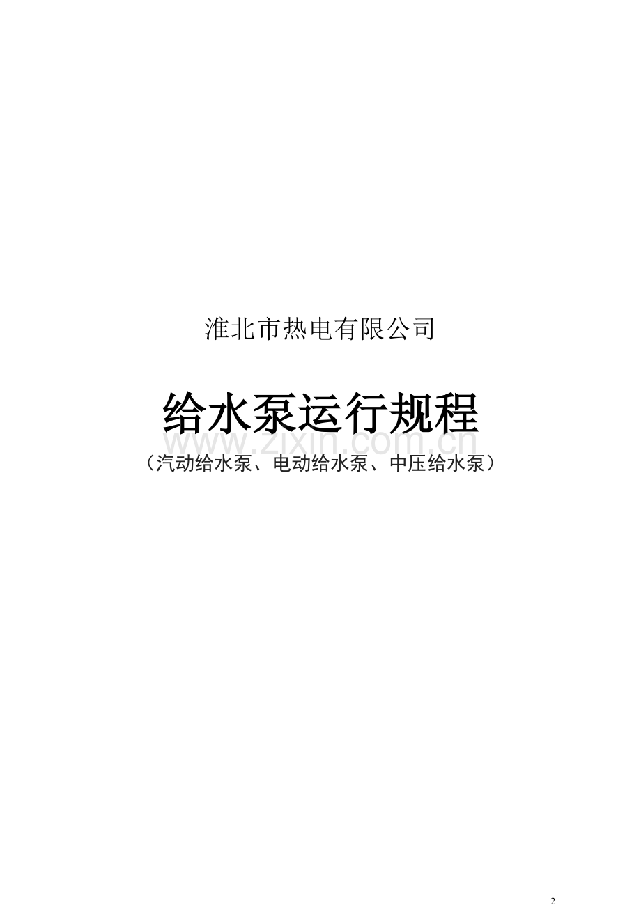 给水泵运行规程.doc_第2页
