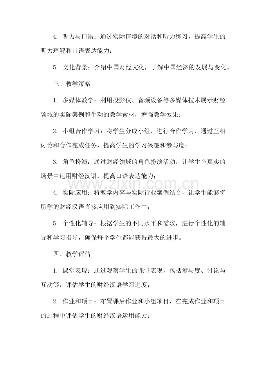 财经汉语教学设计.docx_第2页