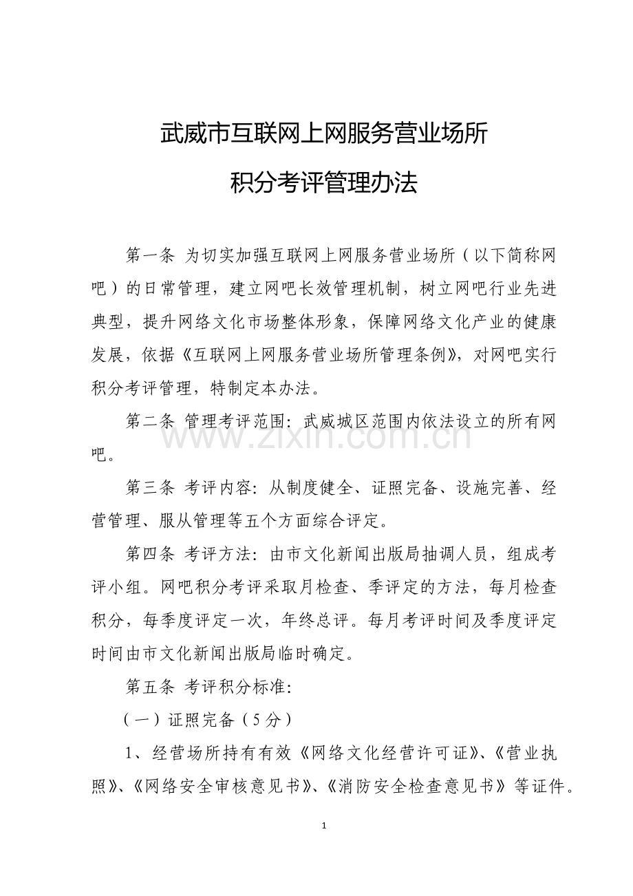 武威市互联网上网服务营业场所积分考评管理办法.docx_第1页