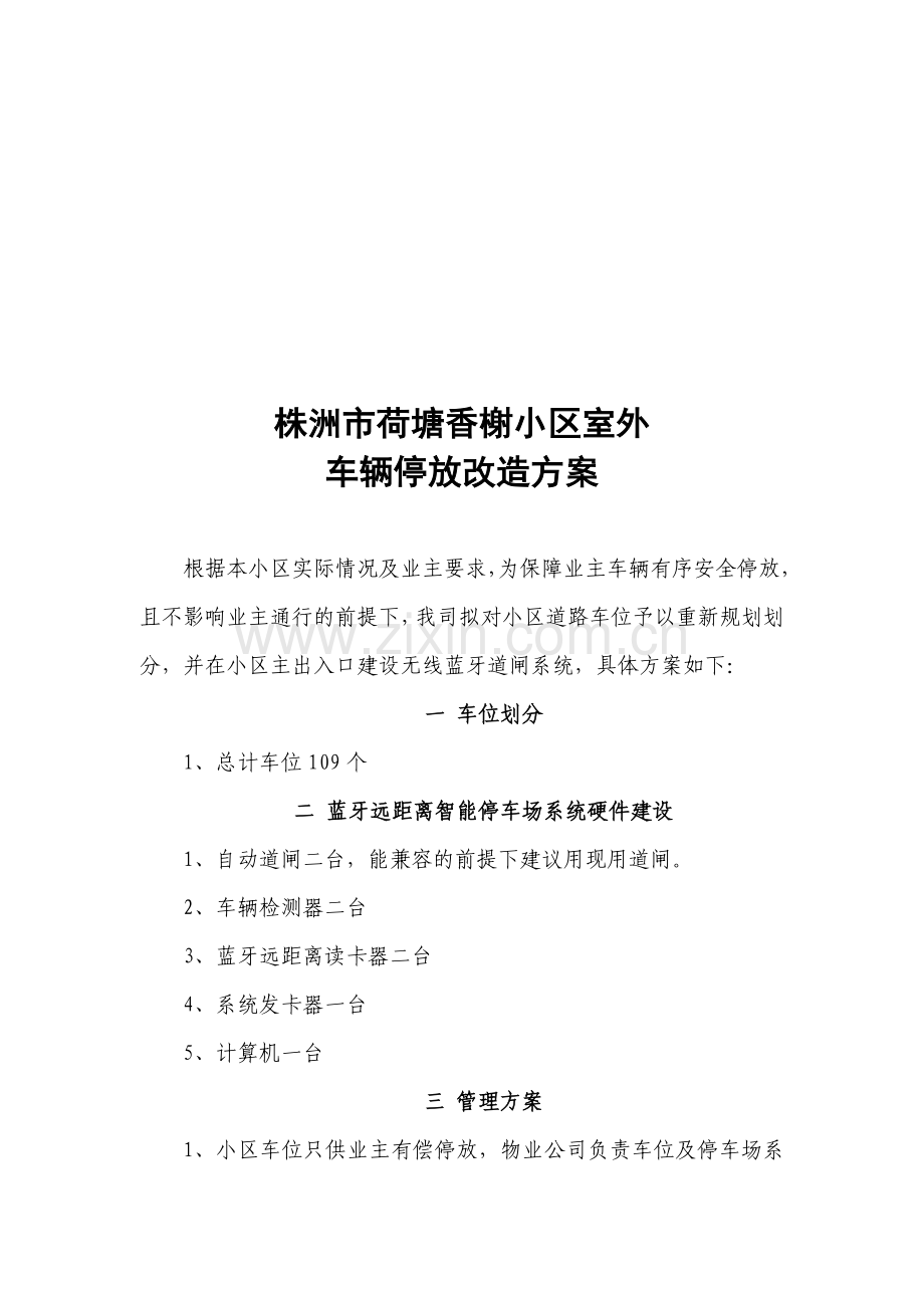 室外车辆停放管理方案(终稿).doc_第1页