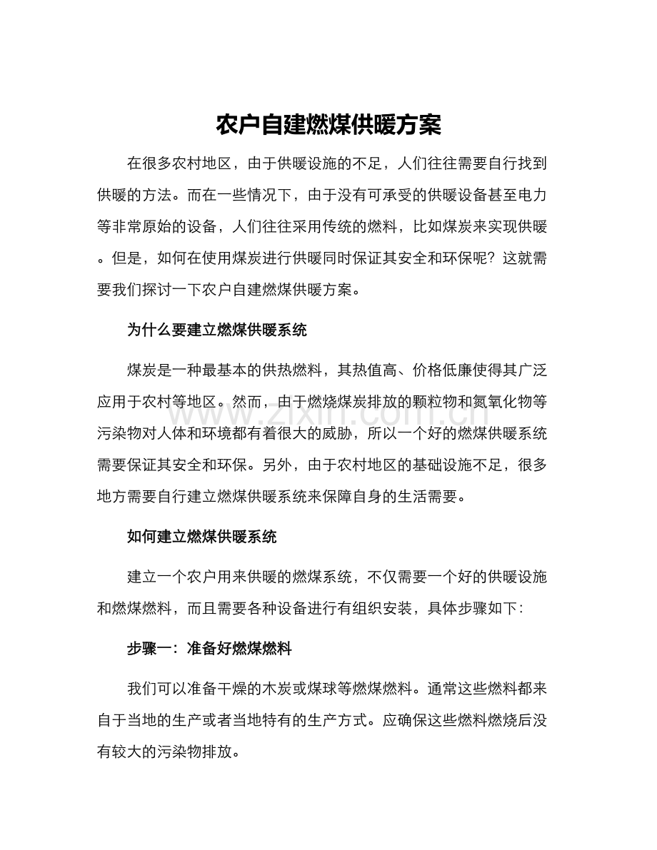 农户自建燃煤供暖方案.docx_第1页