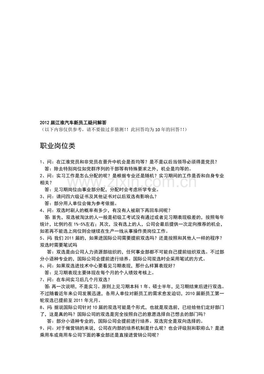 江淮汽车新员工问题解答.doc_第1页