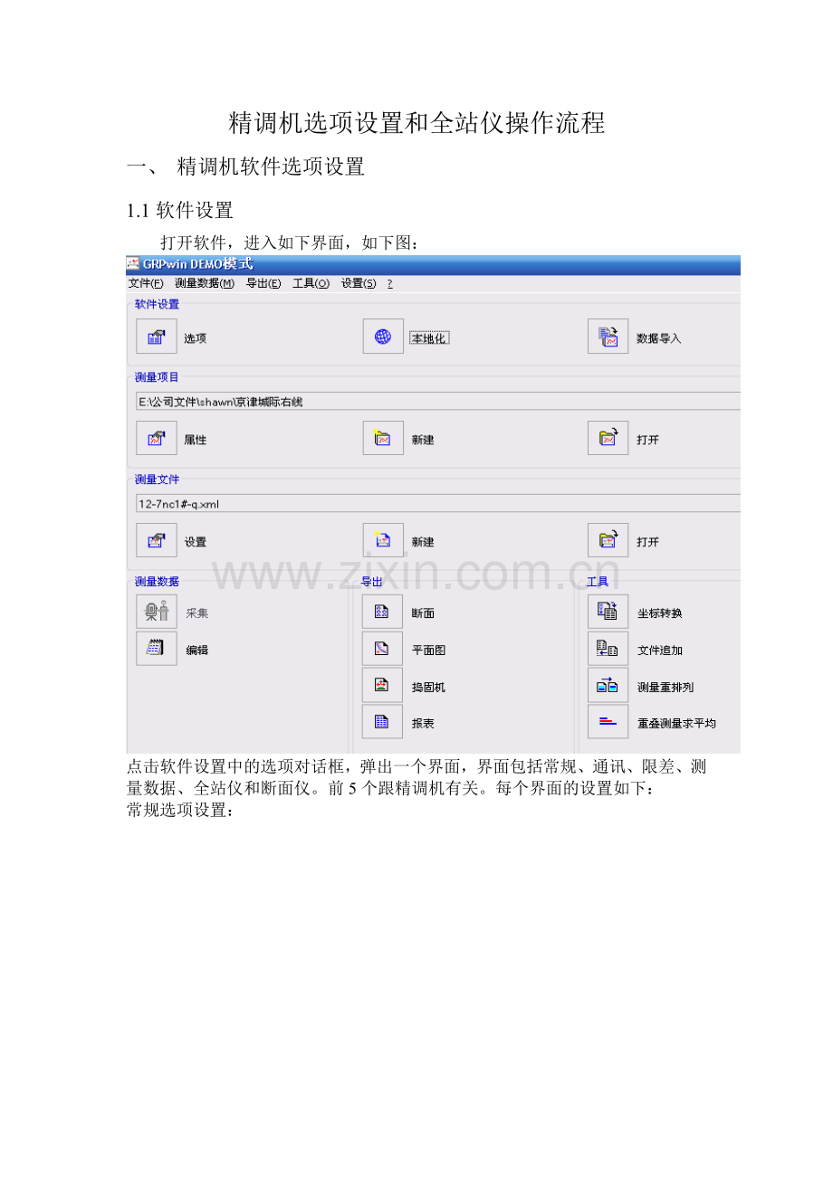 精调软件全站仪操作.doc_第1页